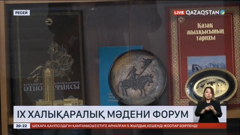 Ресейде IX халықаралық мәдени форумы өтіп жатыр