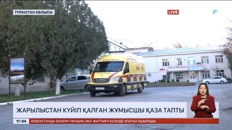 Түркістан облысында жарылыстан күйіп қалған жұмысшы қаза тапты