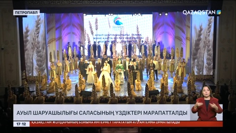 Петропавлда ауыл шаруашылығы саласының үздіктері марапатталды