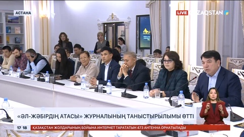 Астанада «Әл-Жәбірдің атасы» журналының таныстырылымы өтті