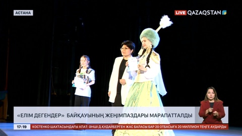 Астанада «Елім дегендер» байқауының жеңімпаздары марапатталды