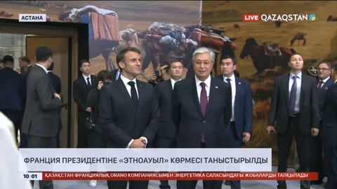 Франция президентіне «Этноауыл» көрмесі таныстырылды