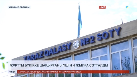 Қаңтар оқиғасына қатысты сот үкімі шықты