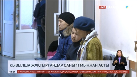 Қызылша жұқтырғандар саны 11 мыңнан асты