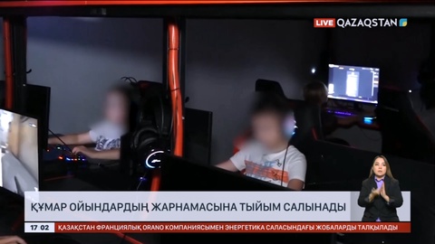 Құмар ойындардың жарнамасына тыйым салынады