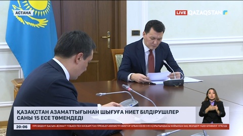 Қазақстан азаматтығынан шығуға ниет білдірушілер саны 15 есе төмендеді