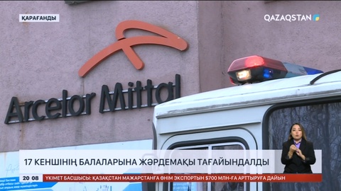 Шахтада қаза тапқан 17 кеншінің балаларына жәрдемақылар тағайындалды