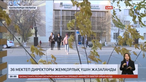 Қызылорда облысында 36 мектеп директоры жазаланды