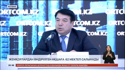 Биыл жемқорлардан өндірілген қаржыға 13 мектеп салынды