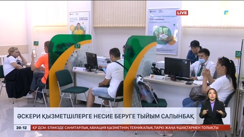 Әскери қызметшілерге несие беруге тыйым салынбақ