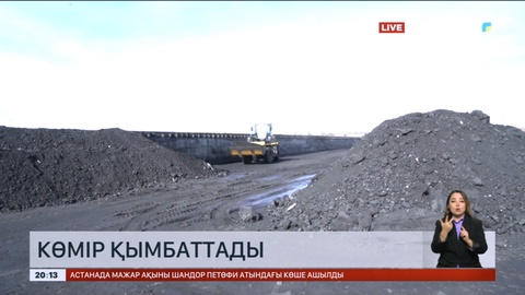 Елімізде көмір қымбаттады