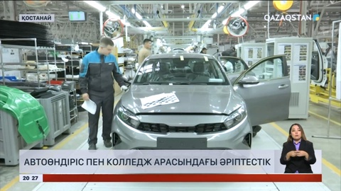 Қостанайда автоөндіріс пен колледж арасында әріптестік орнады
