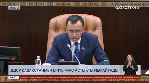 ДДСҰ Қазақстанмен ынтымақтастықты нығайтады