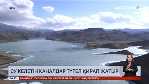 Шығыс Қазақстанда су келетін каналдар түгел қирап жатыр
