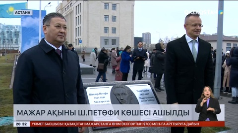 Астанада Мажарстан ақыны Шандор Петөфи атындағы көше ашылды
