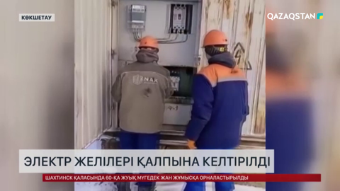 Ақмола облысында электр желілері қалпына келтірілді