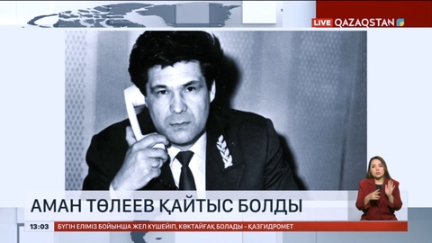 Ресейде губернатор болған қазақ Аман Төлеев қайтыс болды