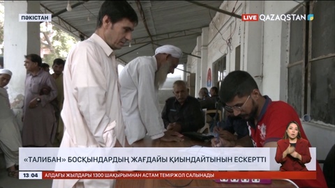 «Талибан» босқындардың жағдайы қиындайтынын ескертті