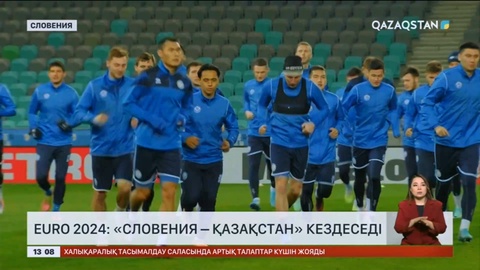 EURO 2024: Словения – Қазақстан кездеседі