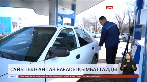 Сұйытылған газ бағасы қымбаттайды