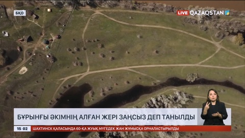 Бәйтерек ауданының бұрынғы әкімі алған жер заңсыз деп танылды