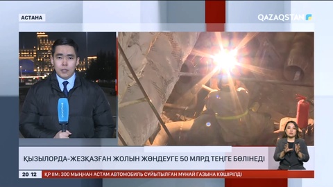 Қызылорда – Жезқазған жолын жөндеуге келер жылы 50 млрд теңге бөлінеді