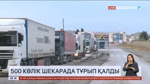 Қазақ-қырғыз шекарасында 500 жүк көлігі кептеліп тұр