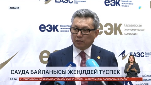Еуразиялық экономикалық одақ елдері арасындағы сауда байланысы жеңілдей түспек