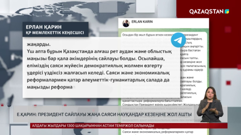 Е.Қарин: Президент сайлауы жаңа саяси науқандар кезеңіне жол ашты