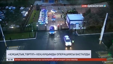 Астанада «Құқықтық тәртіп» кең ауқымды операциясы басталды