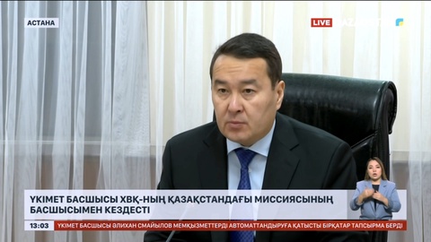 Үкімет басшысы ХВҚ-ның Қазақстандағы миссиясының басшысымен кездесті