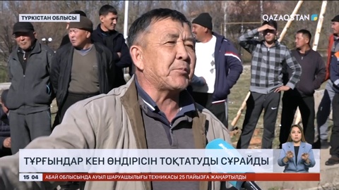 Түркістан облысында үш ауылдың тұрғындары кен өндірісін тоқтатуды сұрайды