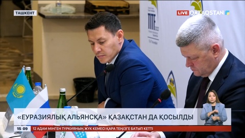 «Еуразиялық Альянсқа» Қазақстан да қосылды