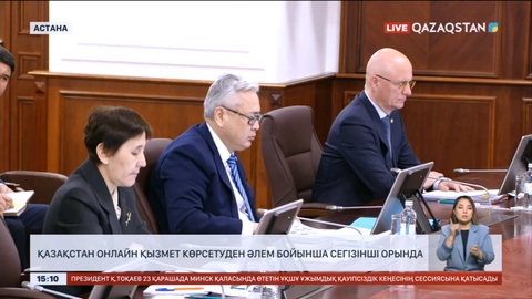 Қазақстан онлайн қызмет көрсетуден әлем бойынша сегізінші орында