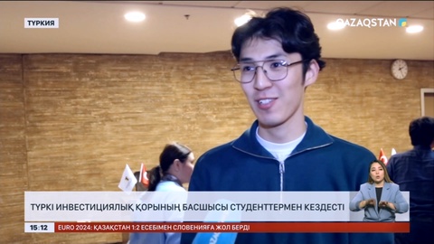 Түркі инвестициялық қорының басшысы студенттермен кездесті