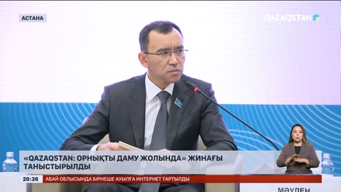 «Qazaqstan: орнықты даму жолында» жинағы таныстырылды