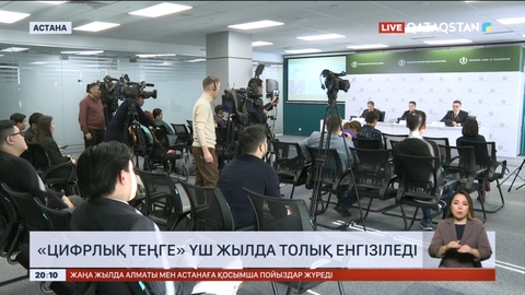 «Цифрлық теңге» үш жылда толық енгізіледі