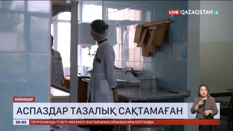 Жамбылда оқушылардың ұшынуына асханадағы үш аспаздың тазалық сақтамауы себеп