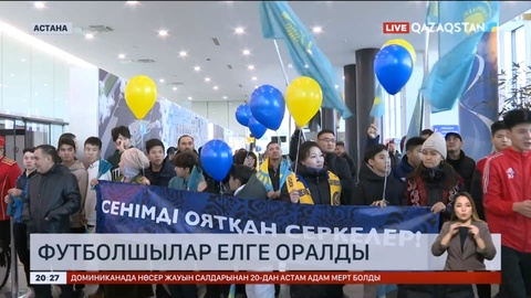 Қазақстанға оралған футболшыларды ел ыстық ықыласпен күтіп алды