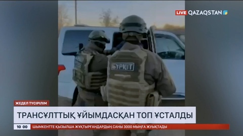 Трансұлттық ұйымдасқан топ ұсталды