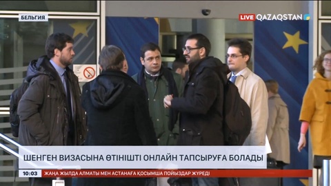 Шенген визасына өтінішті онлайн тапсыруға болады