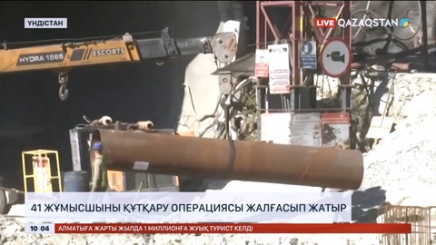 Үндістанда 41 жұмысшыны құтқару операциясы жалғасып жатыр