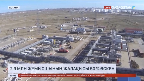 Елімізде 2,9 млн жұмысшының жалақысы 50 % өскен