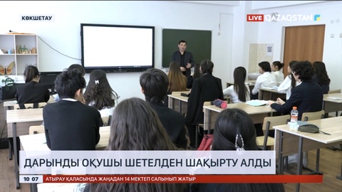 Көкшетаулық оқушы шетелдік 4 университеттен шақырту алды