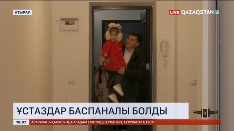 Атырауда ұстаздар баспаналы болды