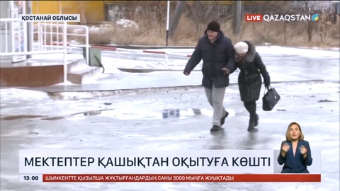 Қостанайда мектептер қашықтан оқытуға көшті