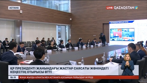 Президент жанындағы Жастар саясаты жөніндегі кеңестің отырысы өтті