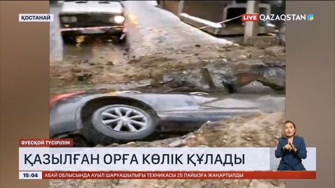 Қостанайда қазылған орға көлік құлап кетті