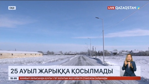 Солтүстік Қазақстанда 25 ауыл жарыққа қосылмады