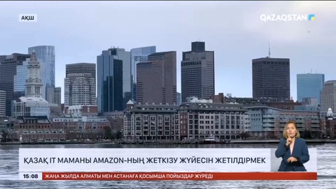 Қазақ жігіті Аmazon-ның жеткізу жүйесін жетілдіреді